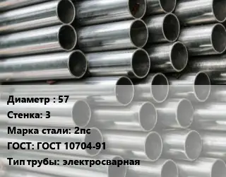 Труба оцинкованная 57 s=3 Сталь: 2пс ГОСТ: ГОСТ 10704-91 электросварная